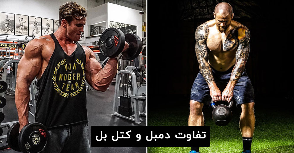 تفاوت کتل بل و دمبل