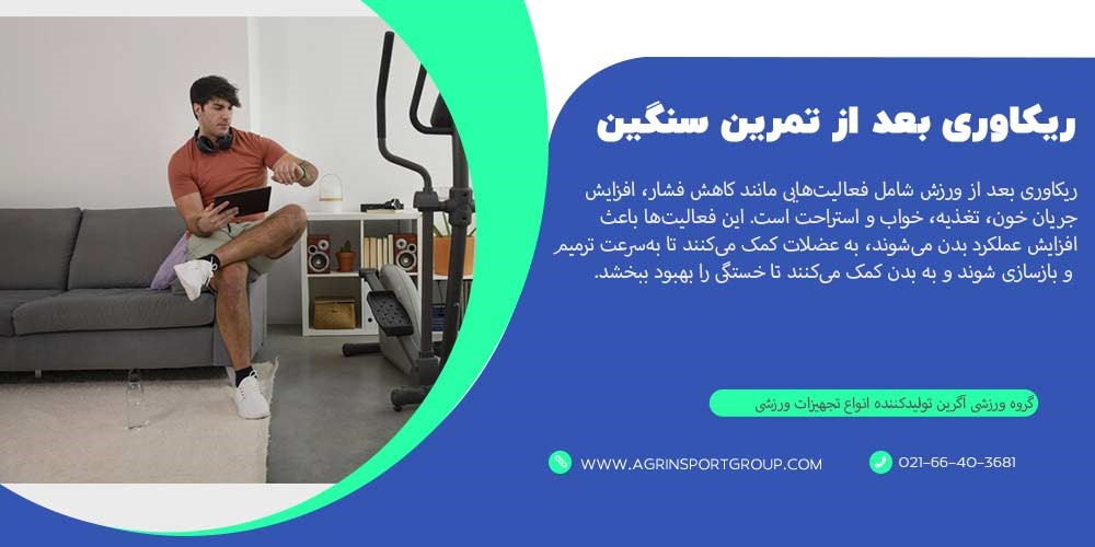 ریکاوری بعد از تمرین سنگین