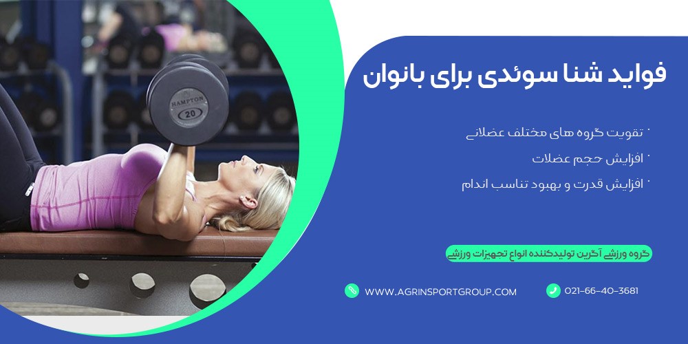 فواید شنا سوئدی برای بانوان