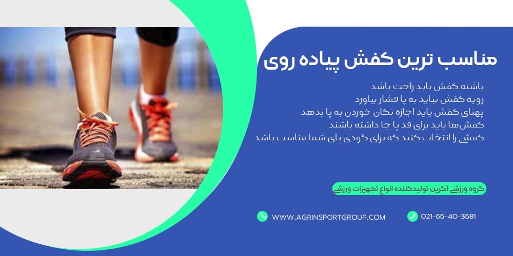 مناسب ترین کفش پیاده روی