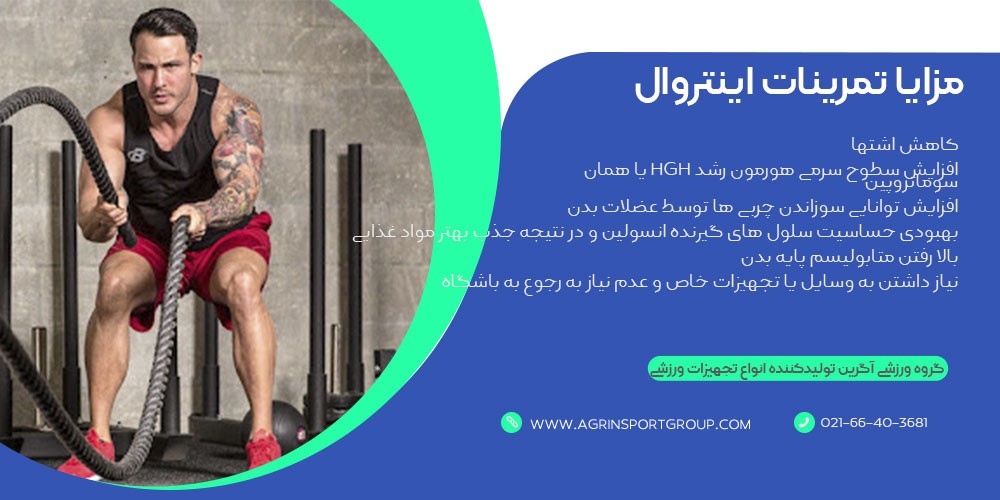 مزایا تمرینات اینتروال