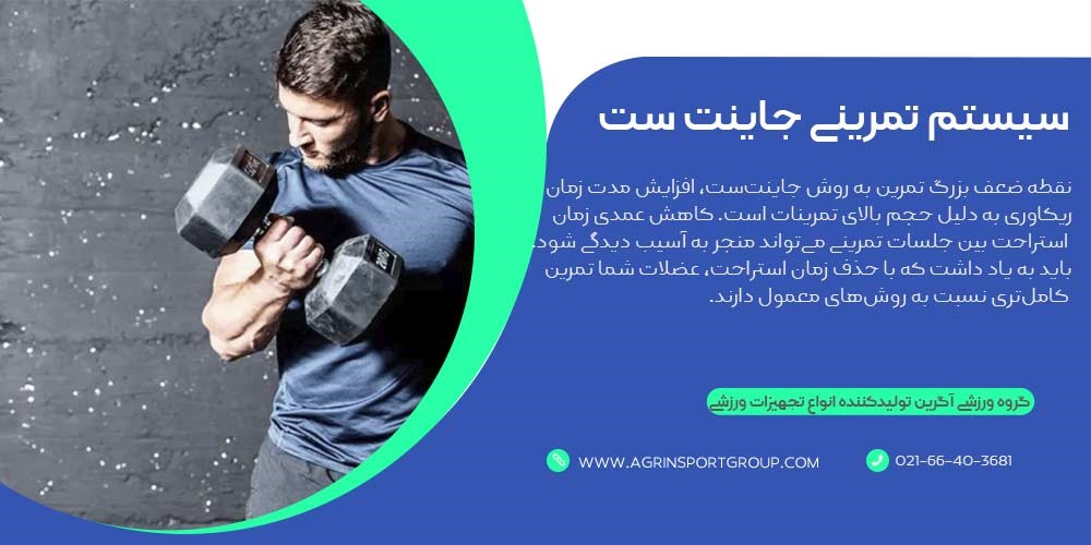 معایب سیستم تمرینی جاینت ست