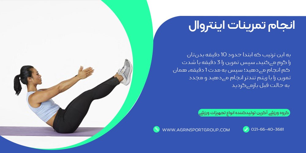 انجام تمرینات اینتروال