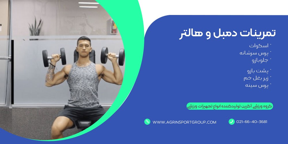 تمرینات دمبل و هالتر