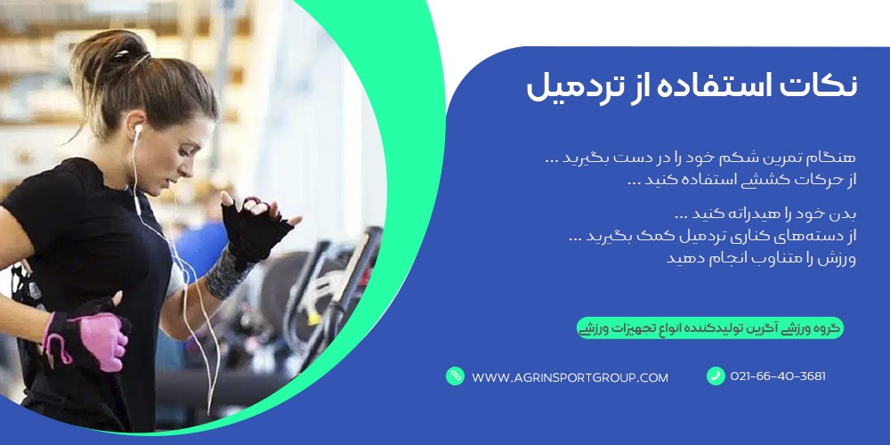 نکات استفاده از تردمیل در بارداری