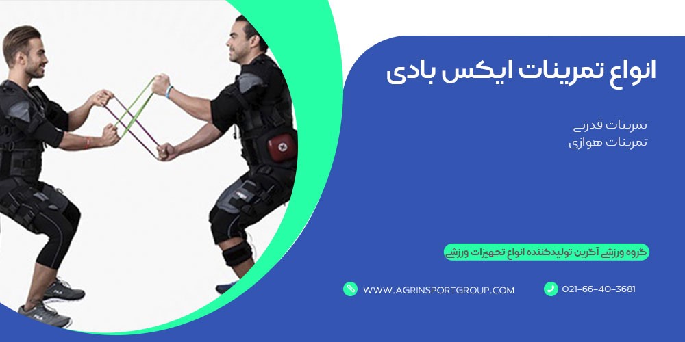 انواع تمرینات ایکس بادی