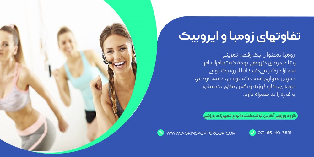 تفاوتهای زومبا و ایروبیک