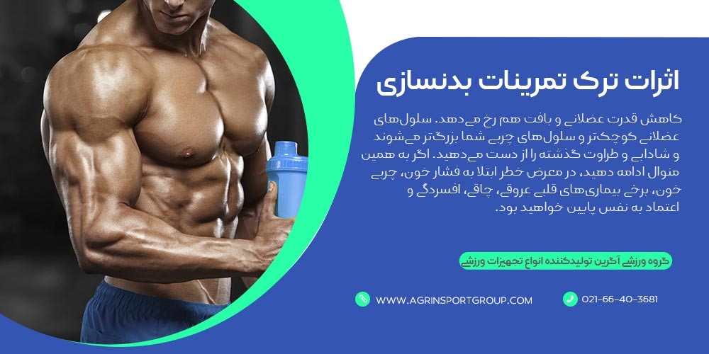 اثرات ترک تمرینات بدنسازی