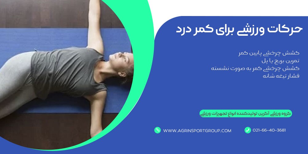 حرکات ورزشی برای کمر درد