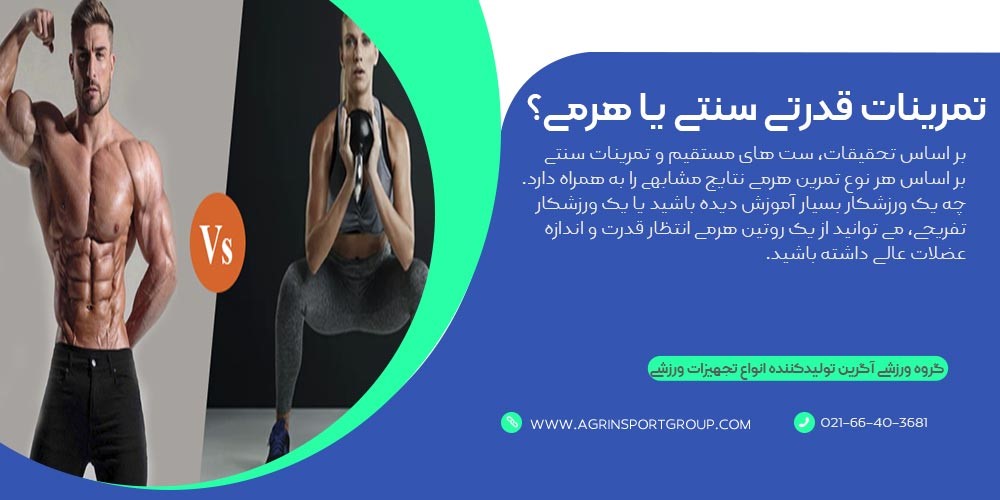 تمرینات قدرتی سنتی بهتر است یا هرمی؟