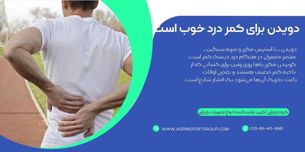 دویدن برای کمر درد 