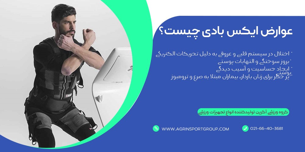 عوارض ایکس بادی 