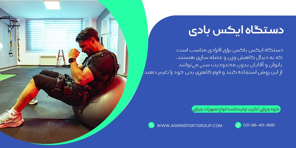 دستگاه ایکس بادی 