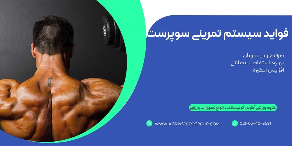 فواید سیستم تمرینی سوپرست