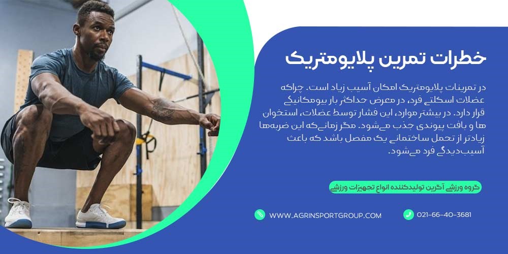 خطرات تمرین پلایومتریک