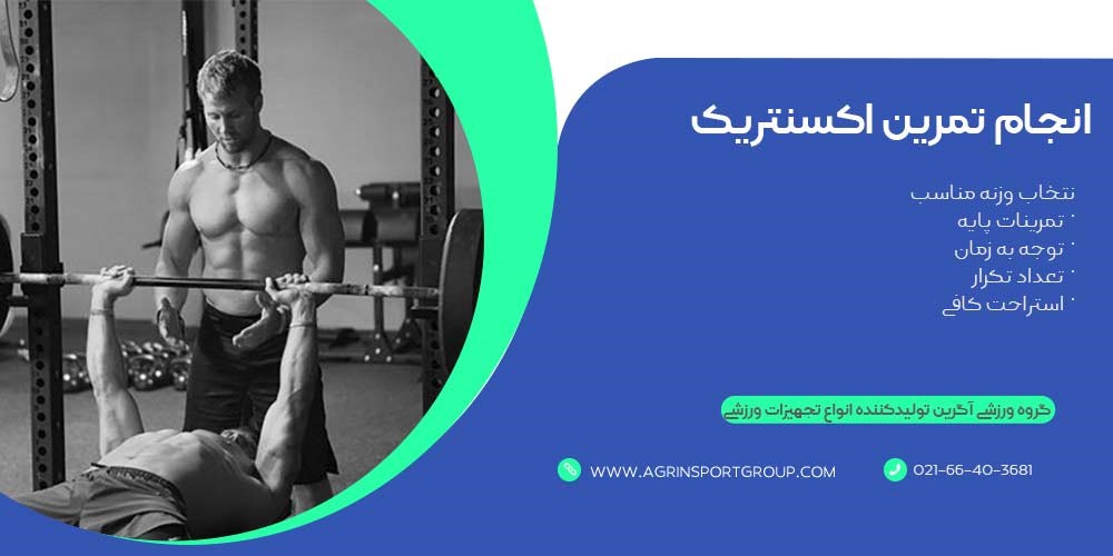 روش انجام سیستم تمرینی اکسنتریک