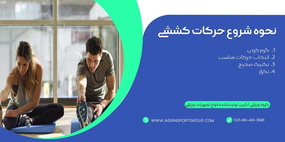 نحوه شروع حرکات کششی