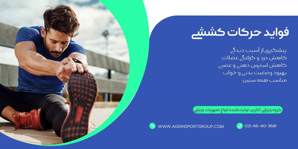 فواید حرکات کششی