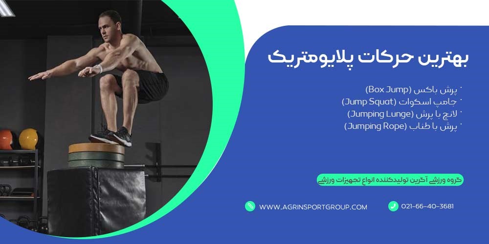 بهترین حرکات تمرینی پلایومتریک