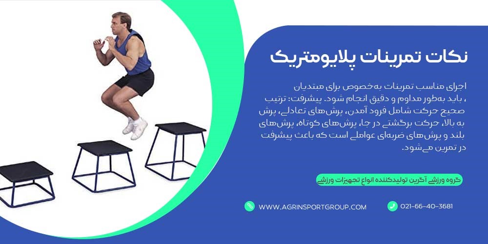 نکات انجام تمرینات پلایومتریک