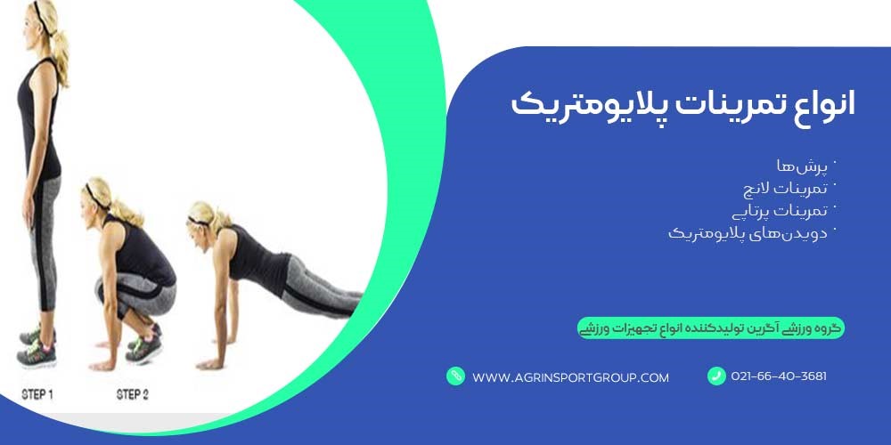 انواع تمرینات پلایومتریک