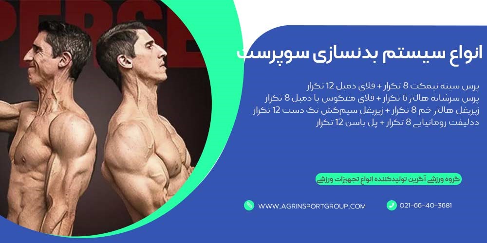 انواع سیستم تمرینی بدنسازی سوپرست