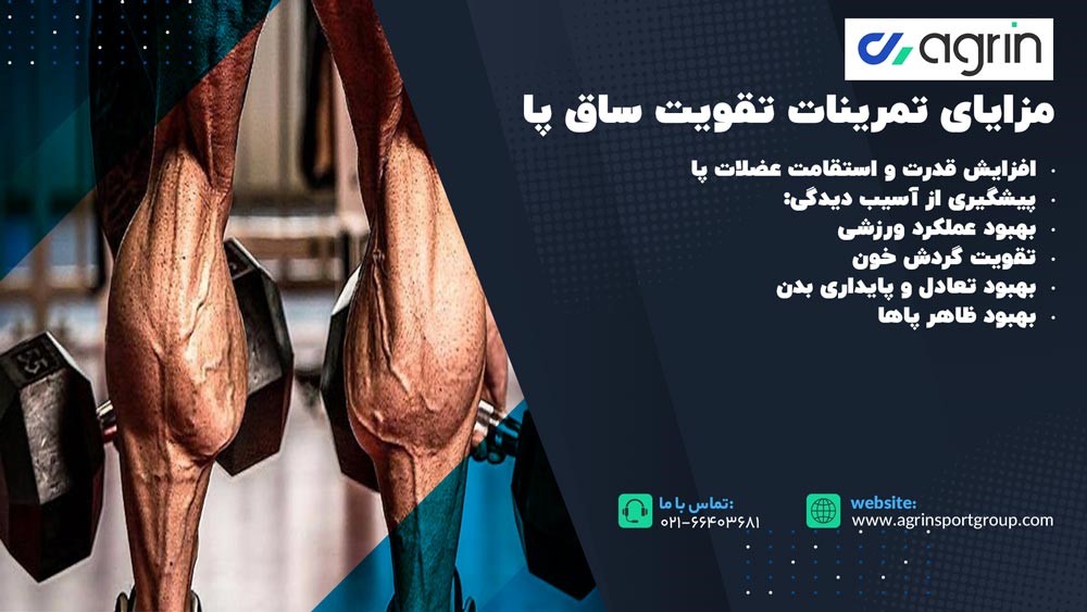 مزایای تمرینات تقویت ساق پا