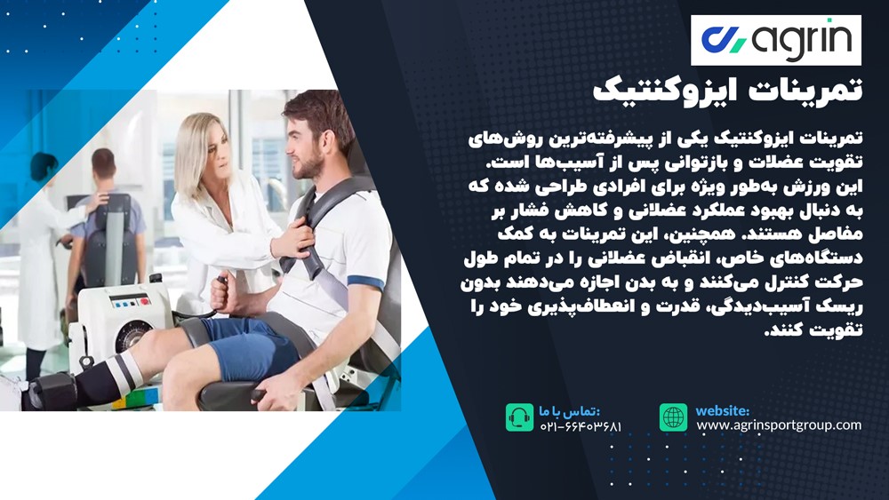 نمونه تمرینات ایزوکنتیک 