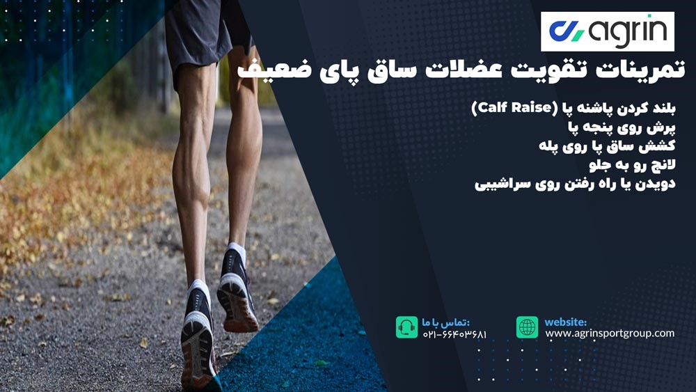 تمرینات تقویت عضلات ساق پای ضعیف