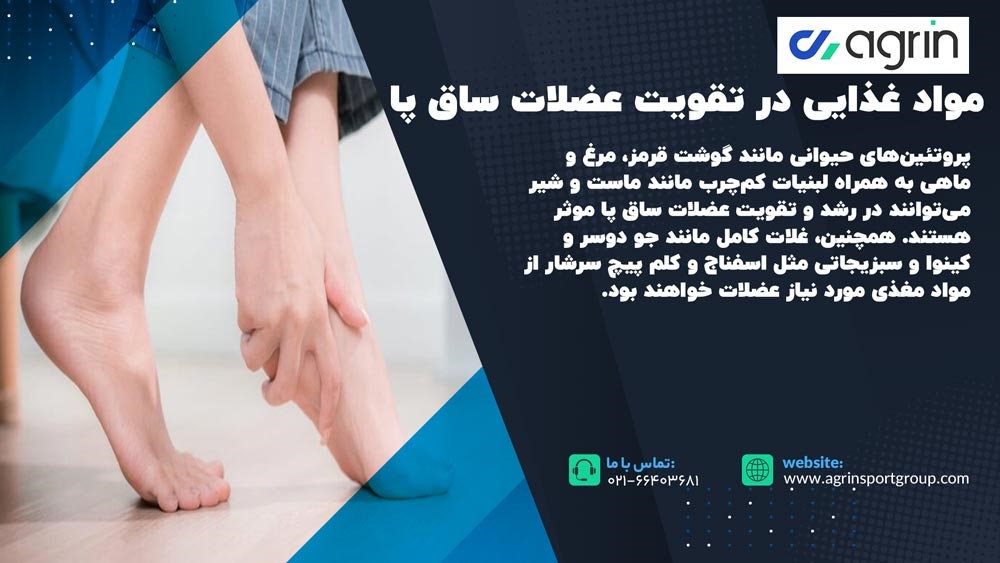 مواد غذایی در تقویت عضلات ساق پا 