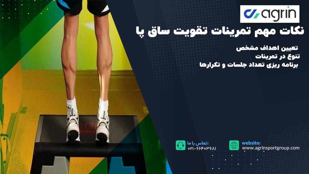 نکات تمرینات تقویت ساق پا