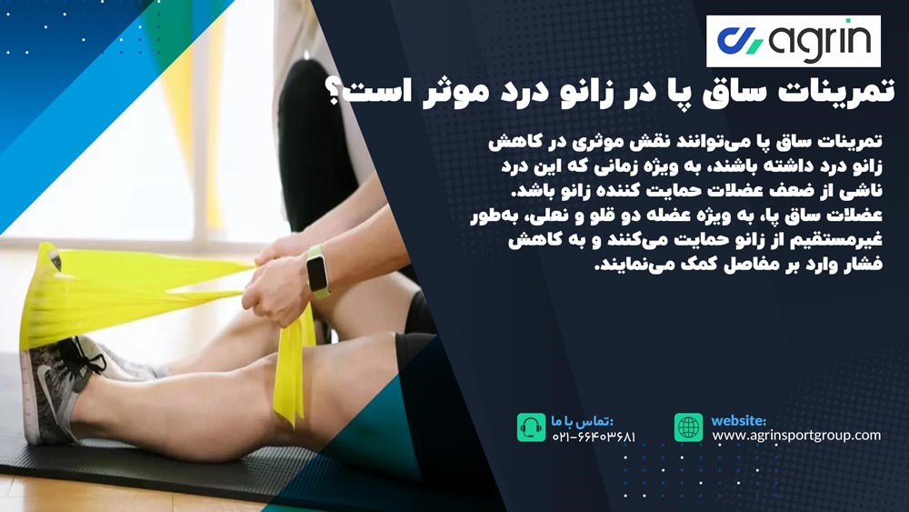 ارتباط تمرینات ساق پا و زانو درد