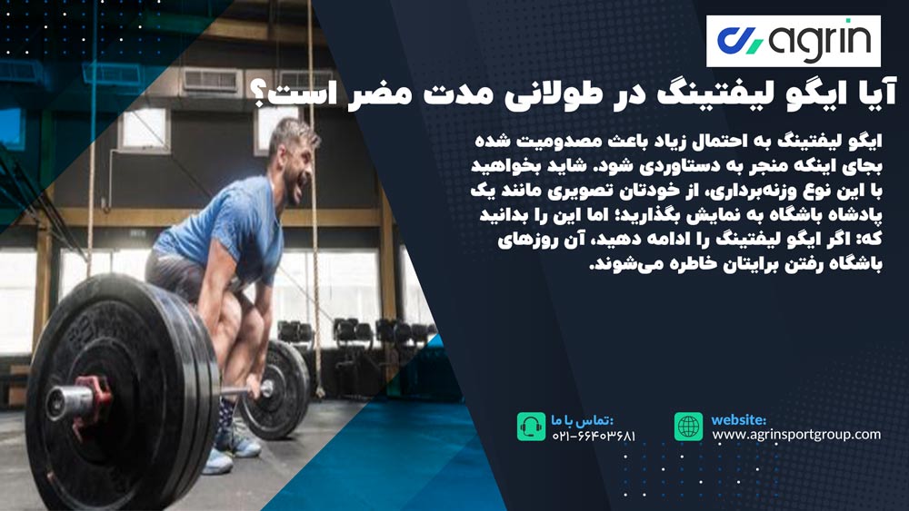 تاثیر ایگو لیفتینگ در طولانی مدت