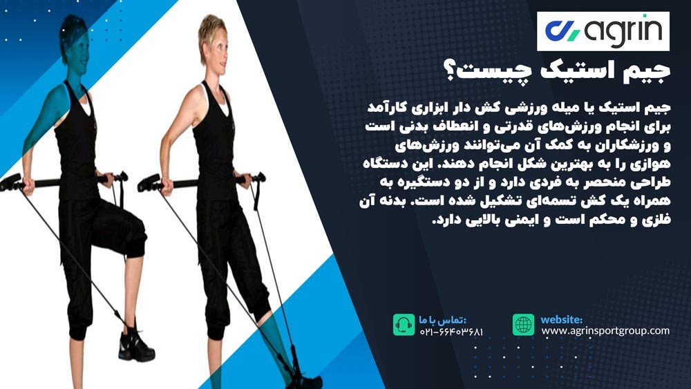 تاریخچه جیم استیک