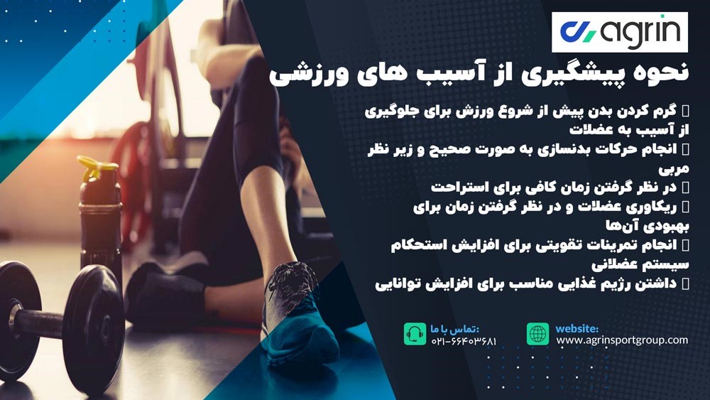 نحوه پیشگیری از آسیب های ورزشی