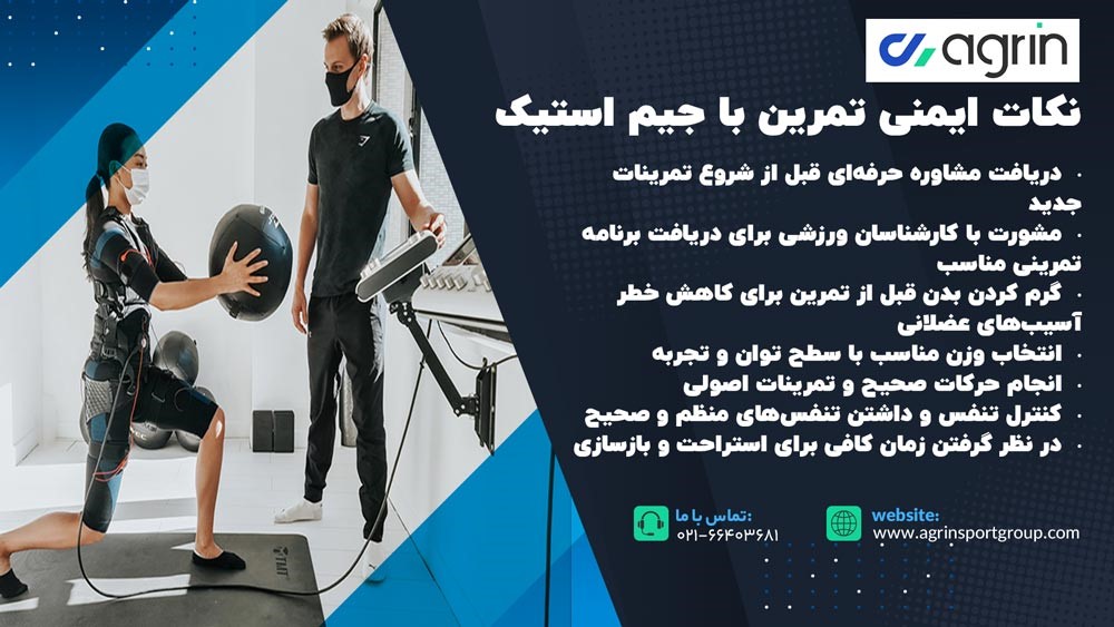 نکات ایمنی تمرین با جیم استیک 