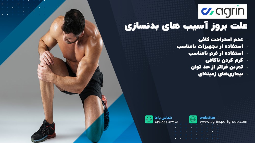 علت بروز آسیب های بدنسازی