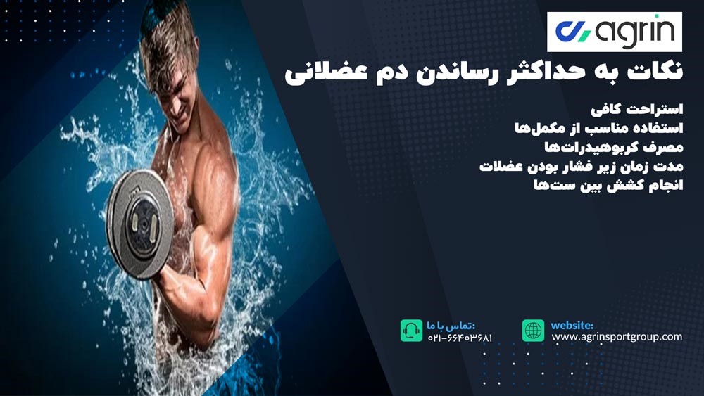 نکات به حداکثر رساندن دم عضلانی