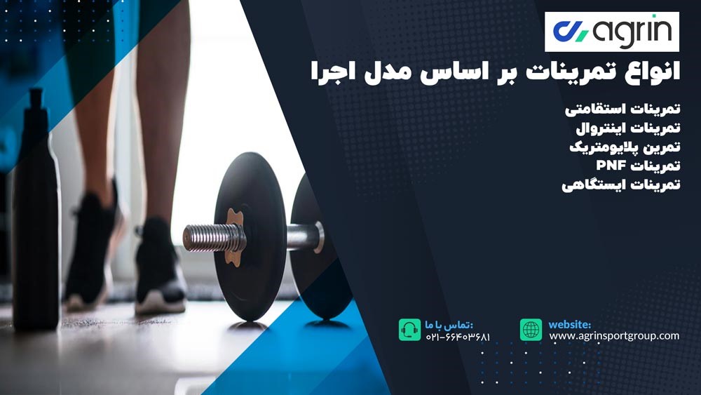 انواع تمرینات بر اساس مدل اجرا