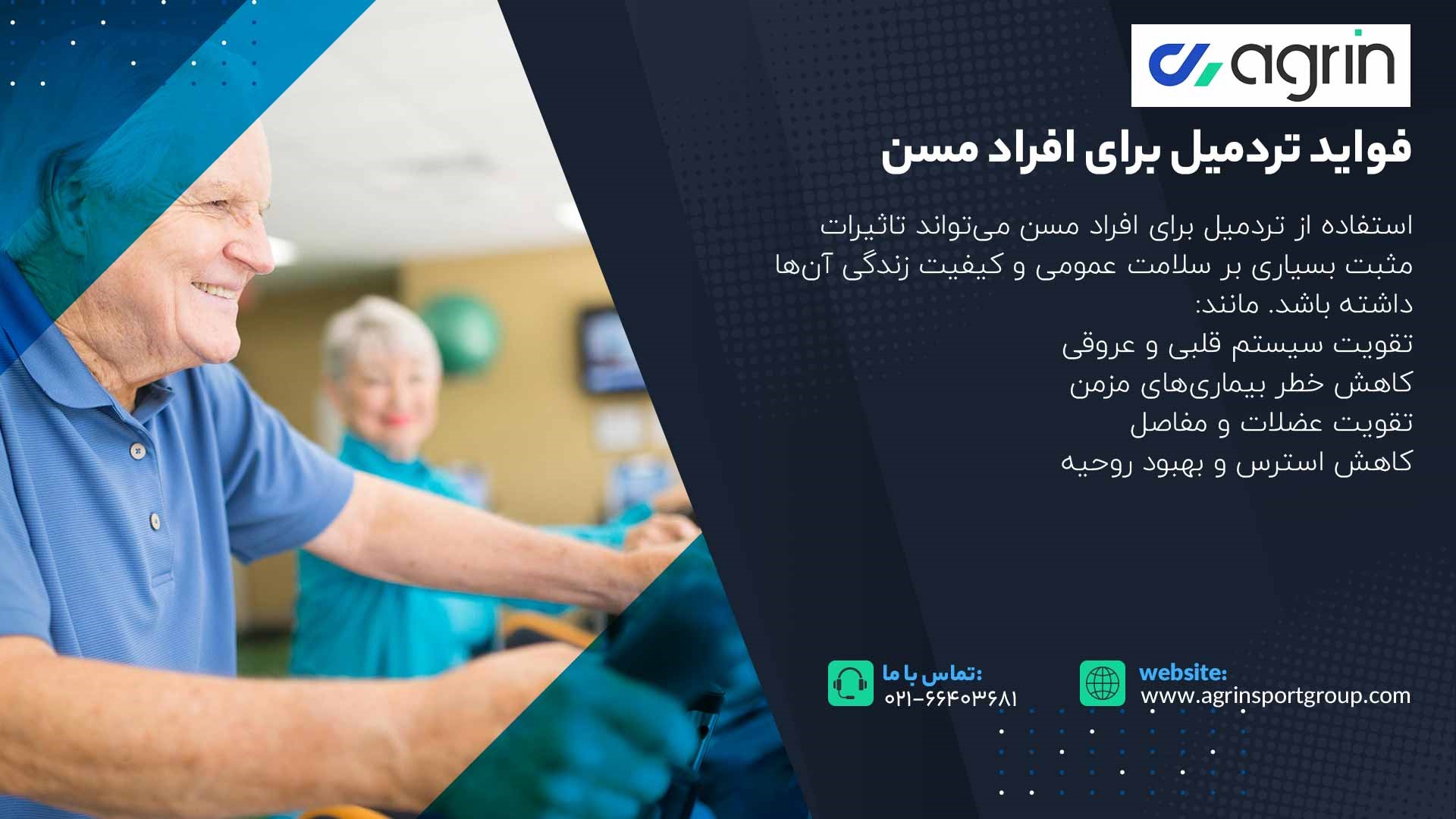 فواید تردمیل برای افراد مسن