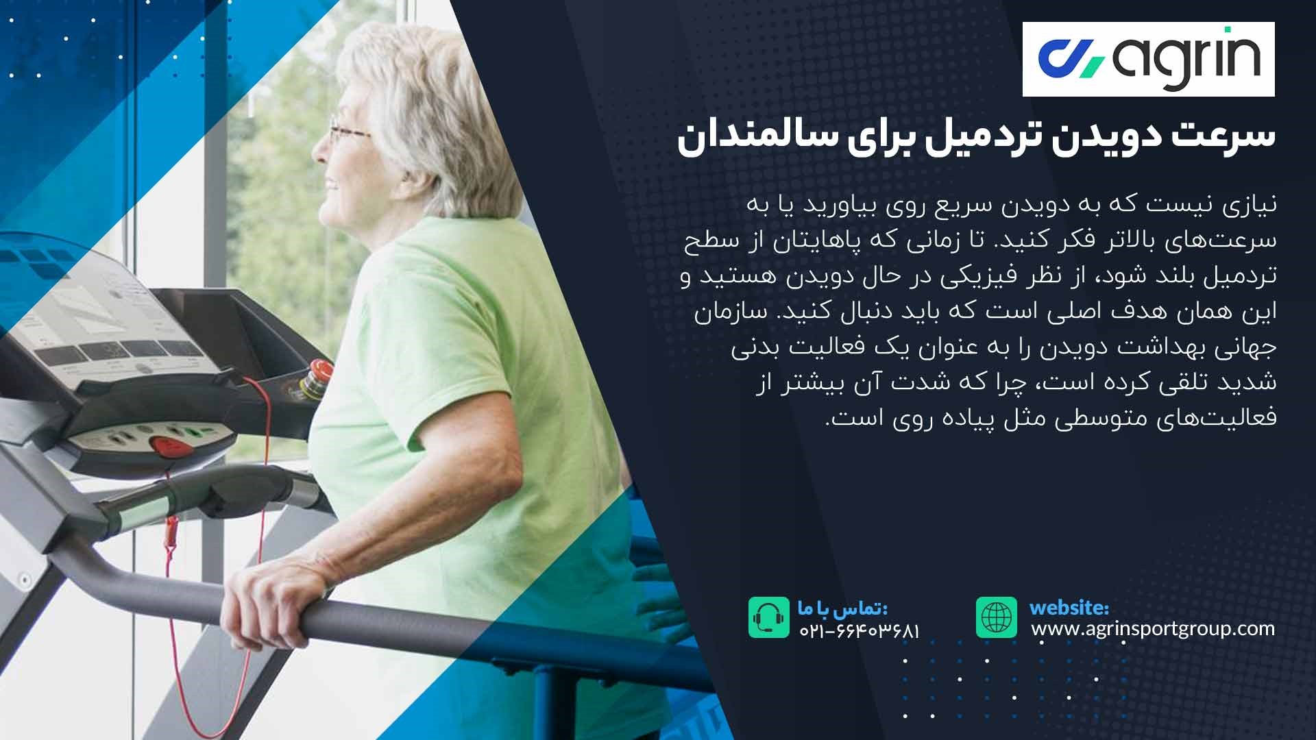 سرعت دویدن تردمیل برای سالمندان