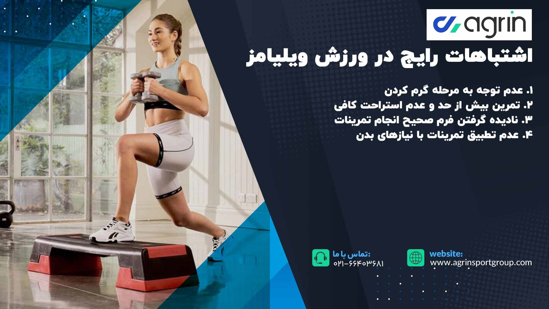 اشتباهات رایج در انجام ورزش‌ های ویلیامز
