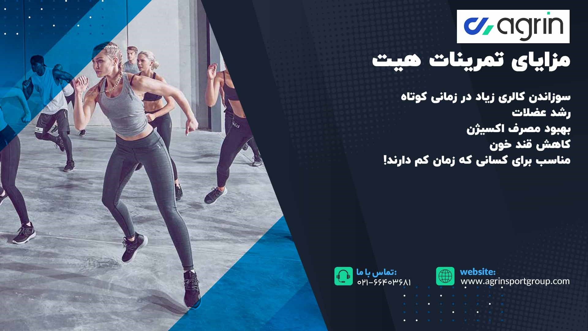 مزایای تمرینات هیت
