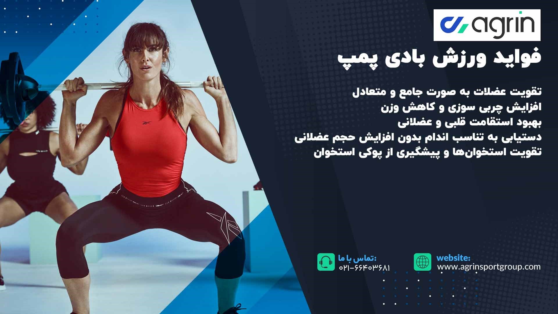 فواید ورزش بادی پمپ