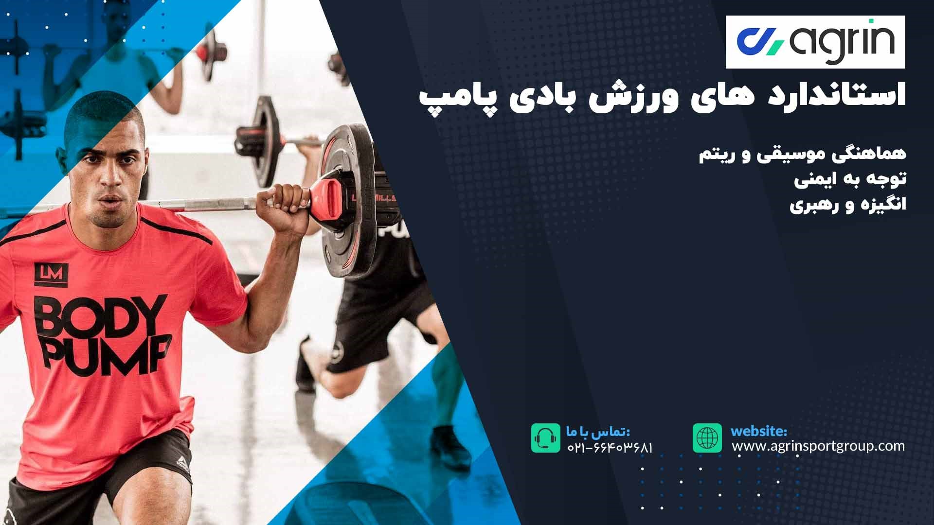 استاندارد های کلاس ورزش بادی پامپ