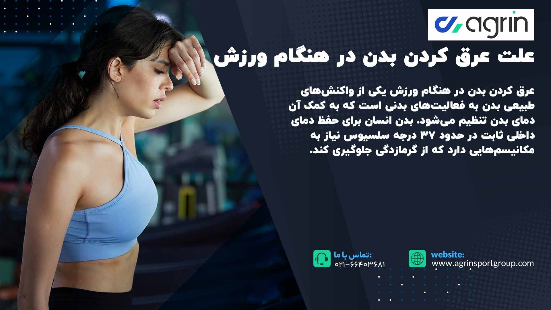 علت عرق کردن بدن در هنگام ورزش