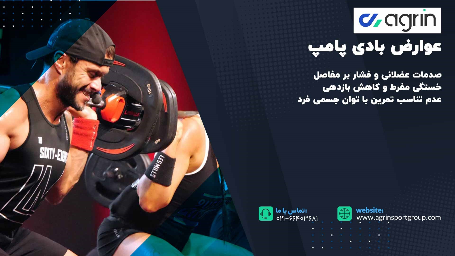 عوارض بادی پامپ