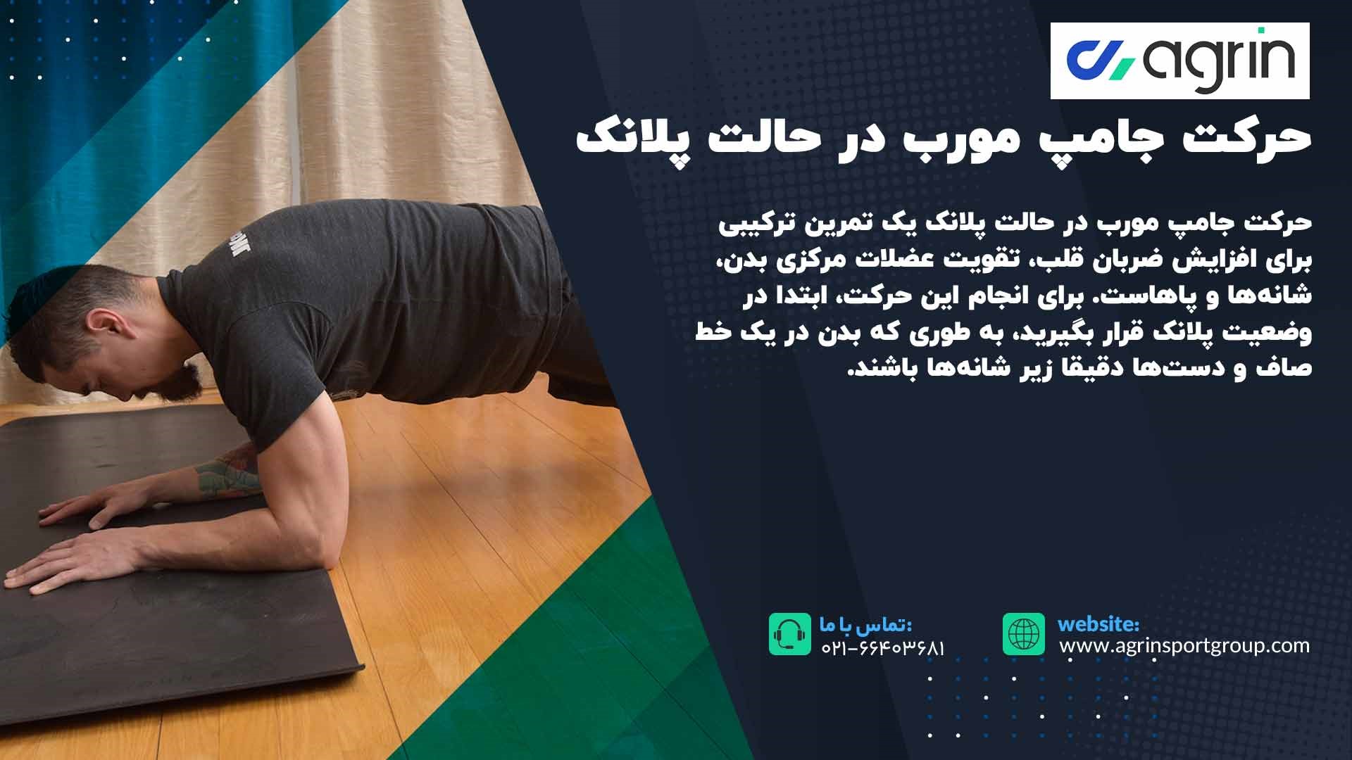 حرکت جامپ مورب در حالت پلانک