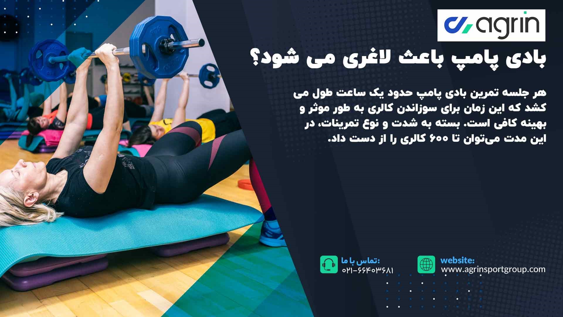 بادی پامپ باعث لاغری می شود ؟