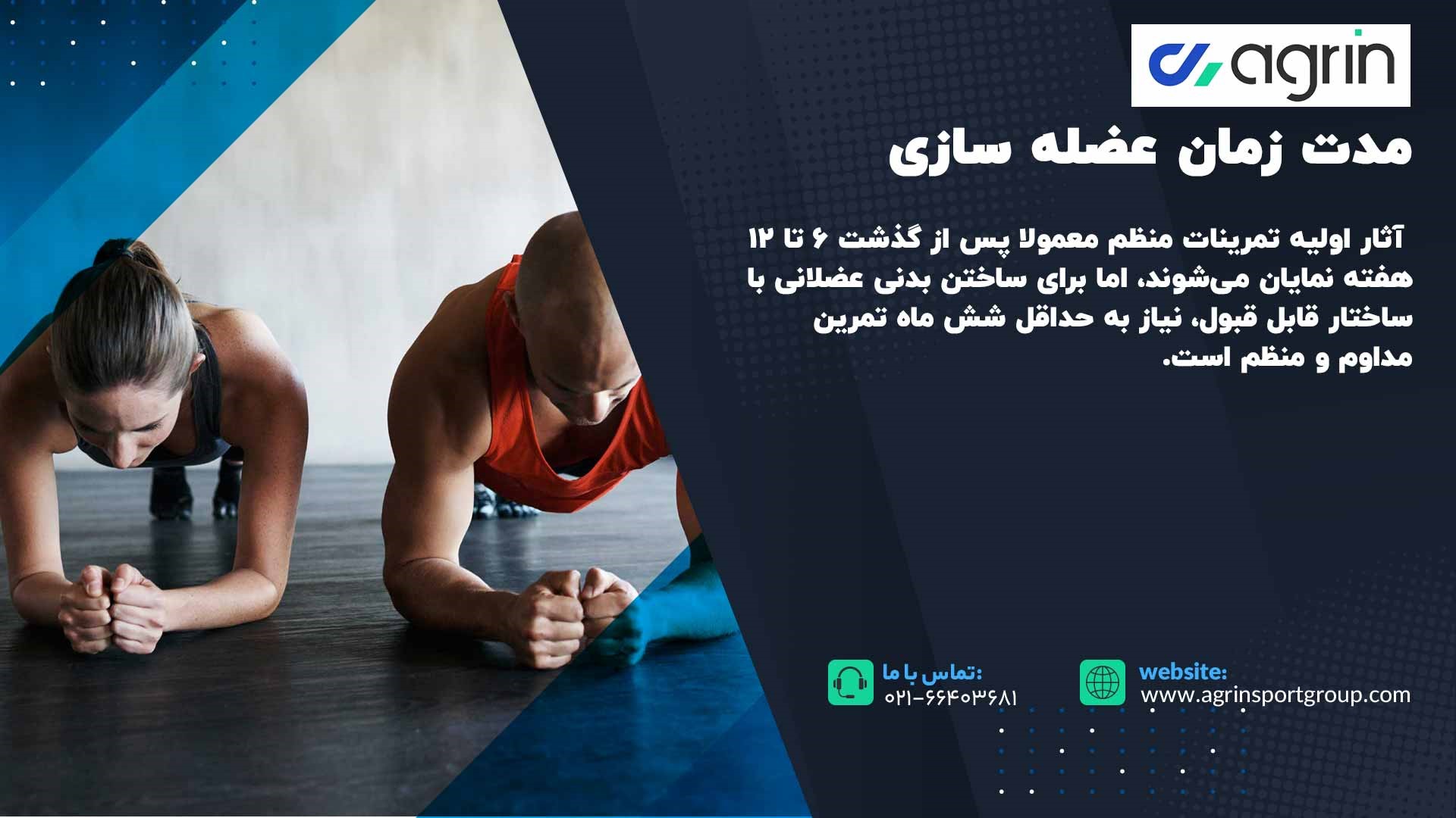 مدت زمان عضله سازی